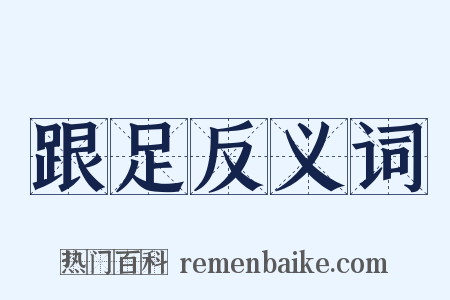 跟足反义词是什么意思的图片